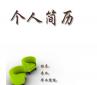 個(gè)人求職簡(jiǎn)歷越厚越精美越好？