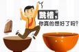跳槽真的有你想象中的那么好嗎？