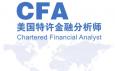 CFA特許金融分析師是什么意思，報考條件與內(nèi)容有哪些？