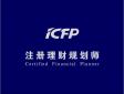CFP注冊理財規(guī)劃師是什么意思，認證考試內容有哪些