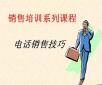 電話銷售培訓：你說我聽、我說你聽、你做我看、我做你看