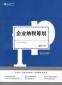 稅務(wù)籌劃專員的崗位職責(zé)和任職條件是什么？應(yīng)該具備哪些能力？