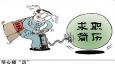 簡(jiǎn)歷注意“六不要”，成功的幾率才在