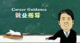 就業(yè)指導培訓班該怎么挑選