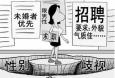 面對(duì)招聘中出現(xiàn)的“性別歧視”，你怎么看