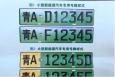 青海西寧：?jiǎn)⒂眯履茉雌?chē)專(zhuān)用車(chē)牌