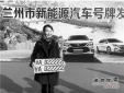 蘭州啟用新能源汽車號(hào)牌，首個(gè)號(hào)牌發(fā)放