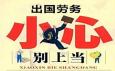 出國(guó)打工能輕松賺到大錢？警惕對(duì)外勞務(wù)三大類騙局