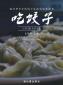 我們的冬至日 | 熱餃暖心，心意暖人