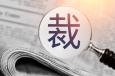 公司裁員常用的13種方式，你知道幾種？